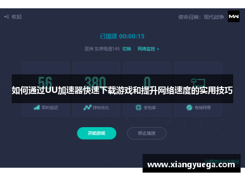 如何通过UU加速器快速下载游戏和提升网络速度的实用技巧