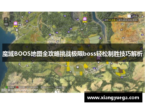 魔域BOOS地图全攻略挑战极限boss轻松制胜技巧解析