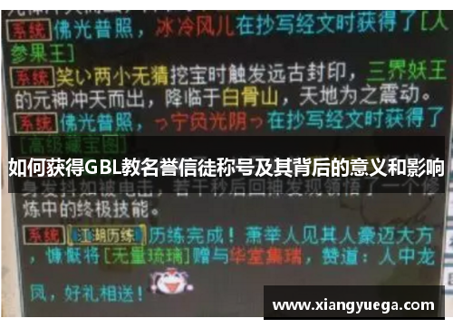 如何获得GBL教名誉信徒称号及其背后的意义和影响