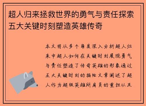 超人归来拯救世界的勇气与责任探索五大关键时刻塑造英雄传奇