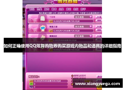 如何正确使用QQ炫舞购物券购买游戏内物品和道具的详细指南