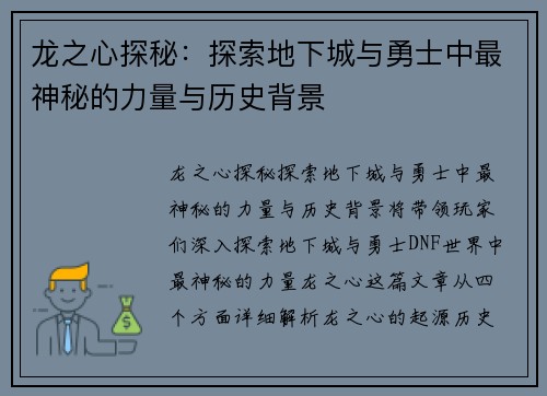 龙之心探秘:探索地下城与勇士中最神秘的力量与历史背景
